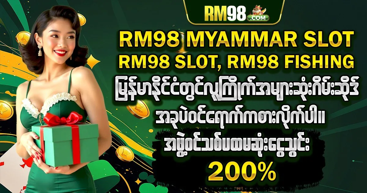 RM98 ကြိုဆိုဘောနပ်စ် ၁၀၀%, ၅၀၀,၀၀၀ MMK အထိ